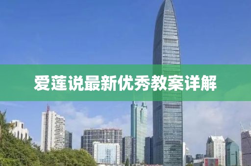 爱莲说最新优秀教案详解