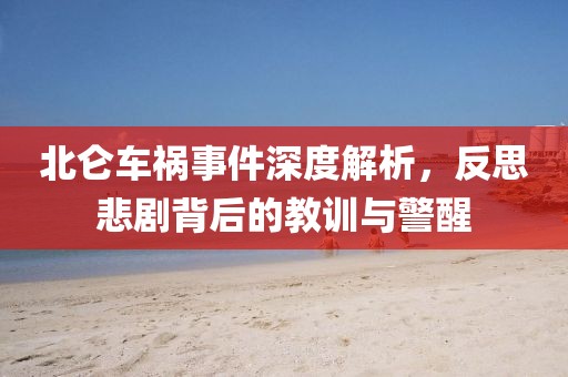 北仑车祸事件深度解析，反思悲剧背后的教训与警醒