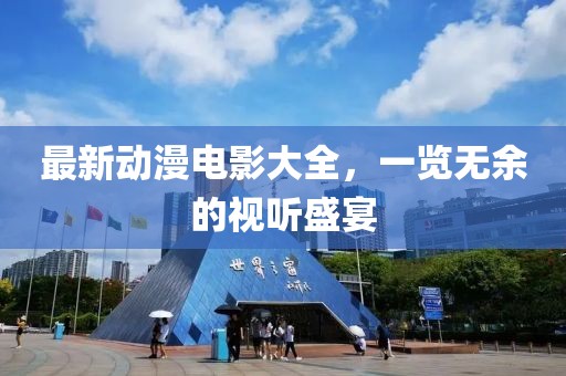 最新动漫电影大全，一览无余的视听盛宴