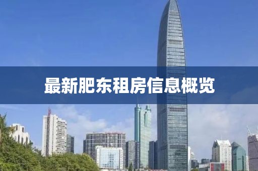 最新肥东租房信息概览