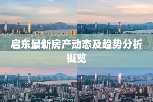 启东最新房产动态及趋势分析概览