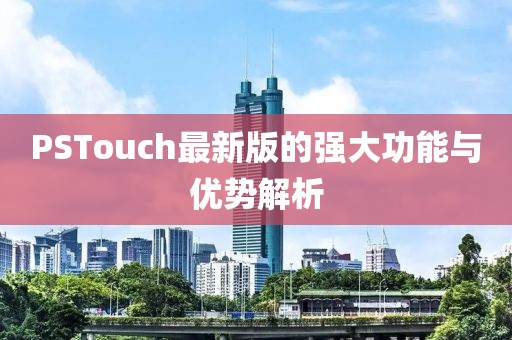 PSTouch最新版的强大功能与优势解析