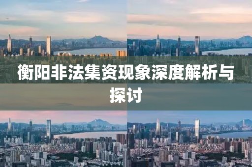 衡阳非法集资现象深度解析与探讨