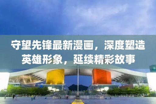守望先锋最新漫画，深度塑造英雄形象，延续精彩故事