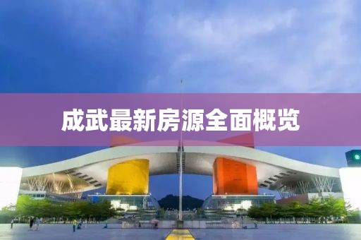 成武最新房源全面概览