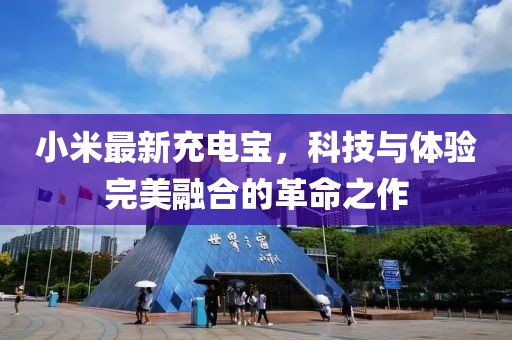 小米最新充电宝，科技与体验完美融合的革命之作