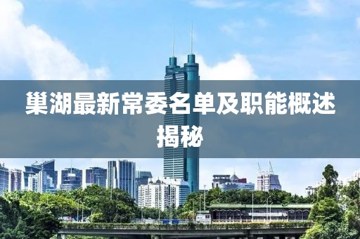 巢湖最新常委名单及职能概述揭秘