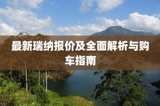 最新瑞纳报价及全面解析与购车指南