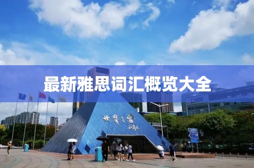 最新雅思词汇概览大全