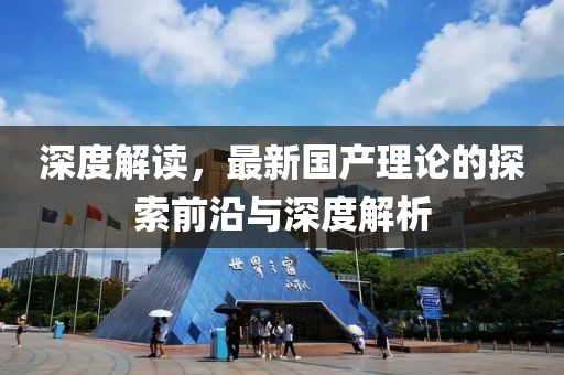 深度解读，最新国产理论的探索前沿与深度解析