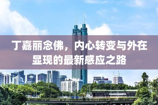 丁嘉丽念佛，内心转变与外在显现的最新感应之路