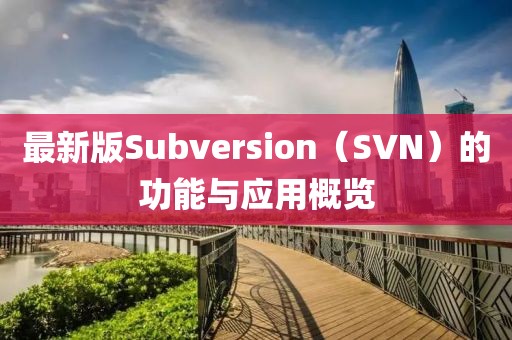 最新版Subversion（SVN）的功能与应用概览