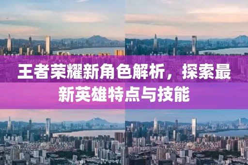 王者荣耀新角色解析，探索最新英雄特点与技能
