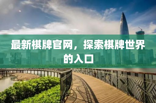 最新棋牌官网，探索棋牌世界的入口