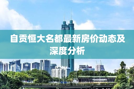 自贡恒大名都最新房价动态及深度分析