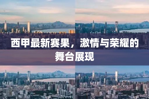西甲最新赛果，激情与荣耀的舞台展现