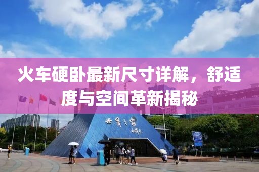 火车硬卧最新尺寸详解，舒适度与空间革新揭秘