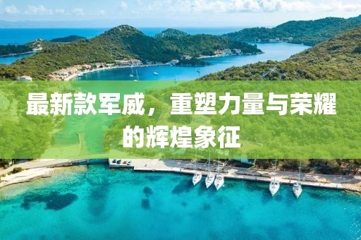 最新款军威，重塑力量与荣耀的辉煌象征