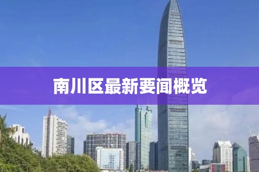 南川区最新要闻概览