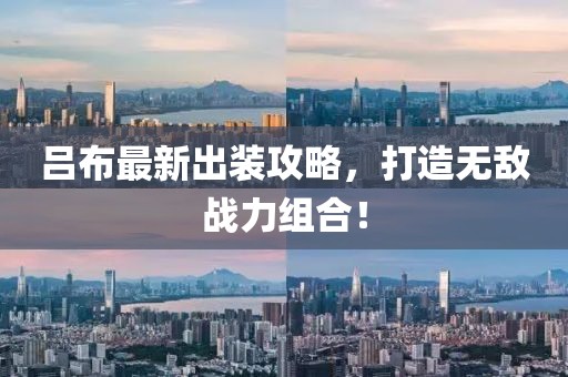 吕布最新出装攻略，打造无敌战力组合！
