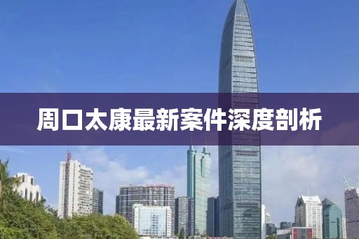 周口太康最新案件深度剖析