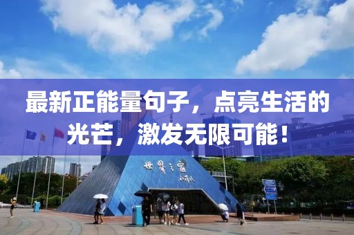 最新正能量句子，点亮生活的光芒，激发无限可能！