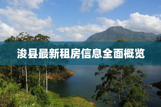 浚县最新租房信息全面概览