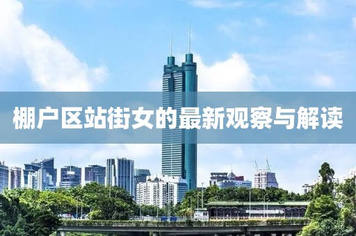 棚户区站街女的最新观察与解读