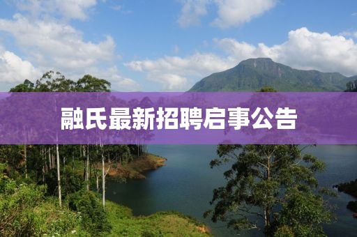 融氏最新招聘启事公告
