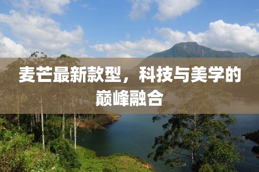 麦芒最新款型，科技与美学的巅峰融合