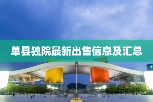 单县独院最新出售信息及汇总