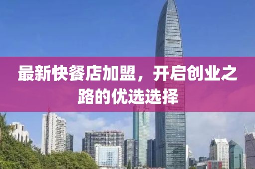 最新快餐店加盟，开启创业之路的优选选择