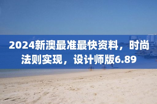 2024新澳最准最快资料，时尚法则实现，设计师版6.89