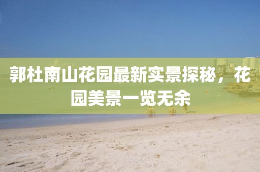 郭杜南山花园最新实景探秘，花园美景一览无余