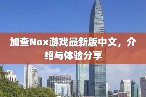 加查Nox游戏最新版中文，介绍与体验分享