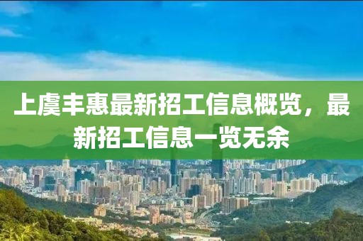 上虞丰惠最新招工信息概览，最新招工信息一览无余