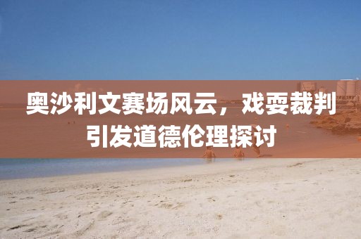 奥沙利文赛场风云，戏耍裁判引发道德伦理探讨