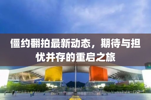 僵约翻拍最新动态，期待与担忧并存的重启之旅