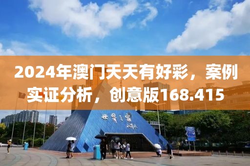 2024年澳门天天有好彩，案例实证分析，创意版168.415