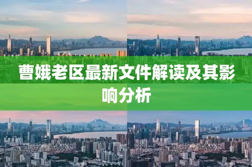 曹娥老区最新文件解读及其影响分析