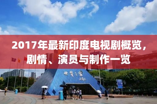 2017年最新印度电视剧概览，剧情、演员与制作一览