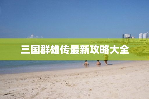 三国群雄传最新攻略大全