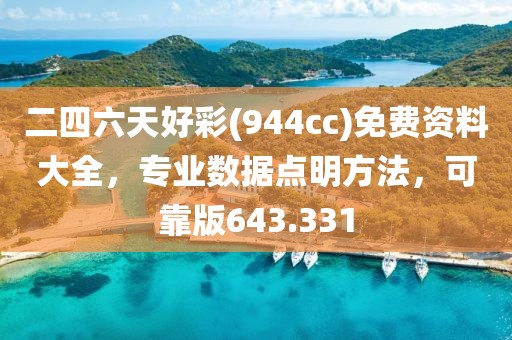 二四六天好彩(944cc)免费资料大全，专业数据点明方法，可靠版643.331