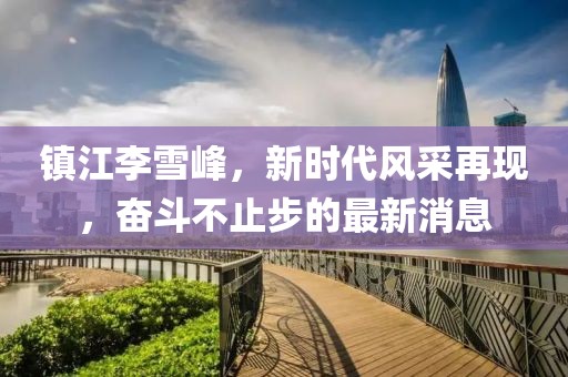 复兴从前 第31页