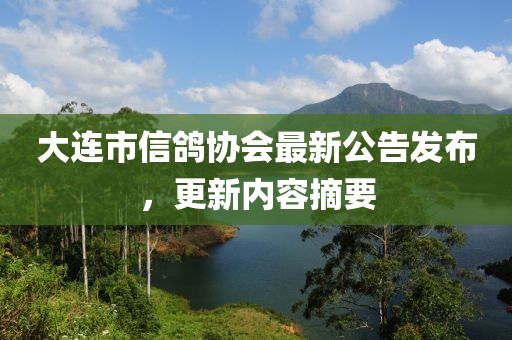 大连市信鸽协会最新公告发布，更新内容摘要