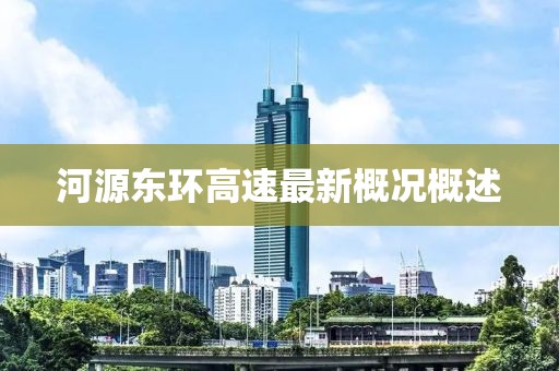 河源东环高速最新概况概述
