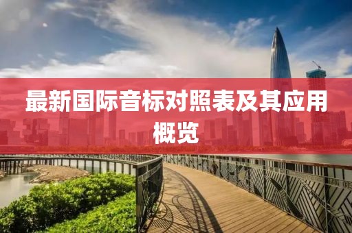 最新国际音标对照表及其应用概览