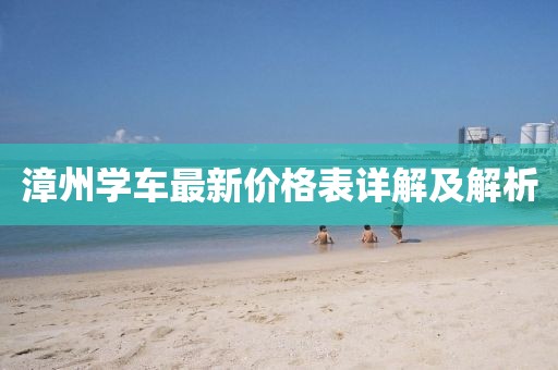 漳州学车最新价格表详解及解析