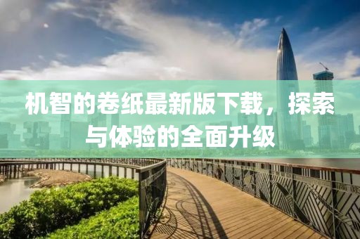 机智的卷纸最新版下载，探索与体验的全面升级
