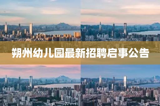 朔州幼儿园最新招聘启事公告